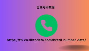 巴西电话号码数据