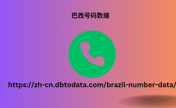 巴西电话号码数据