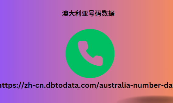 澳大利亚电话号码数据