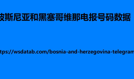 波斯尼亚和黑塞哥维那电报号码数据