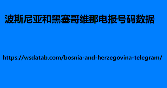 波斯尼亚和黑塞哥维那电报号码数据