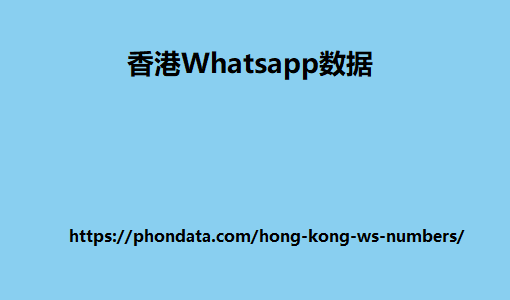 香港Whatsapp数据