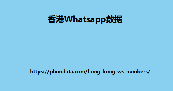 香港Whatsapp数据