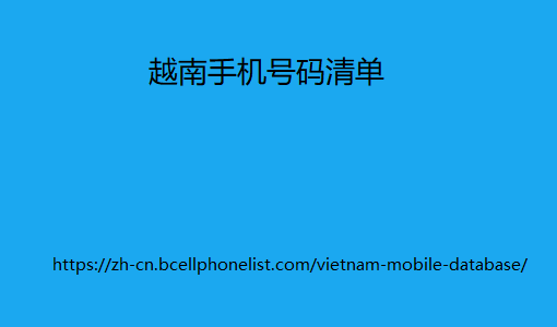 越南手机号码清单
