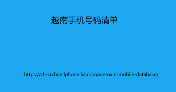 越南手机号码清单