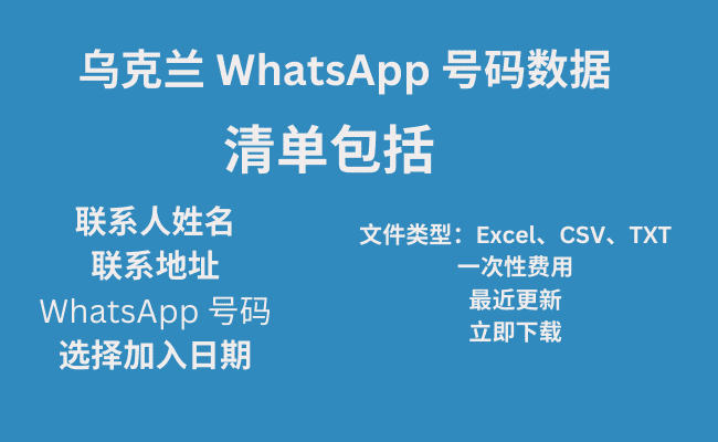 乌克兰 WhatsApp 号码数据​