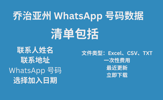 乔治亚州 WhatsApp 号码数据