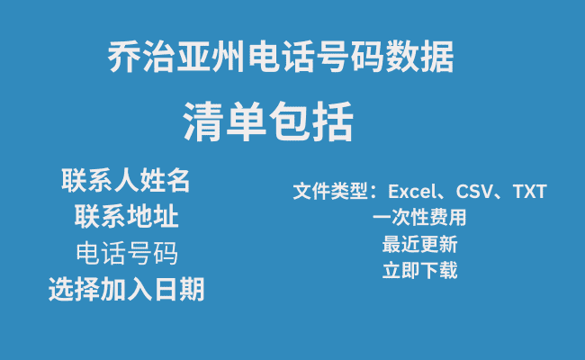 乔治亚州电话号码数据