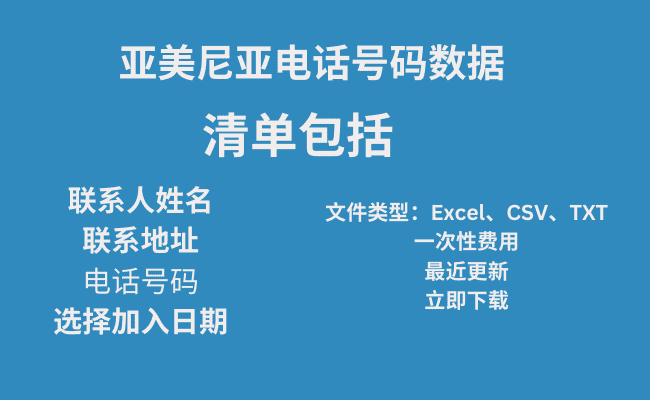 亚美尼亚电话号码数据