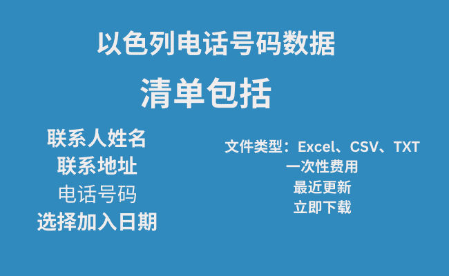 以色列电话号码数据​