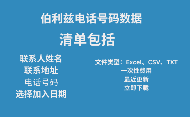 伯利兹电话号码数据​