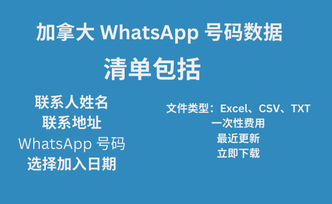 加拿大 WhatsApp 号码数据