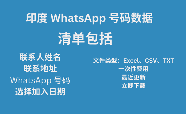 印度 WhatsApp 号码数据​