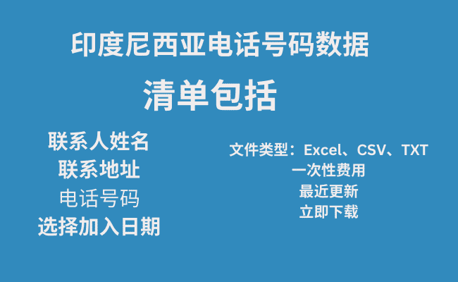 印度尼西亚电话号码数据​