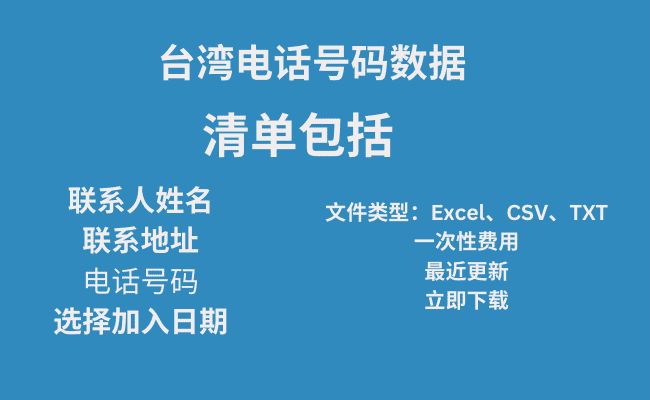 台湾电话号码数据​