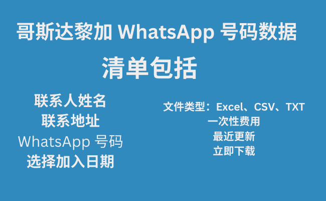 哥斯达黎加 WhatsApp 号码数据​