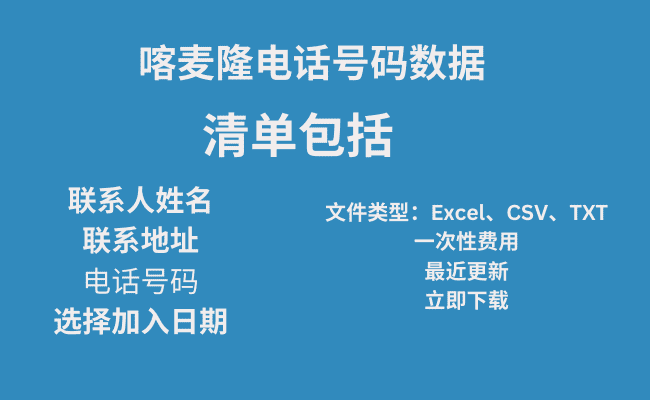 喀麦隆电话号码数据​