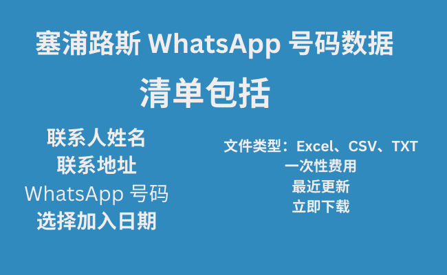 塞浦路斯 WhatsApp 号码数据