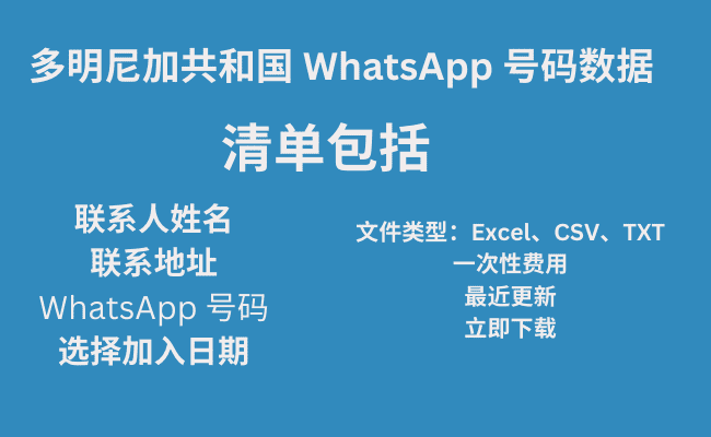 多明尼加共和国 WhatsApp 号码数据​