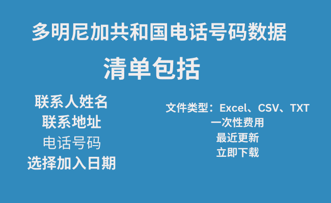 多明尼加共和国电话号码数据