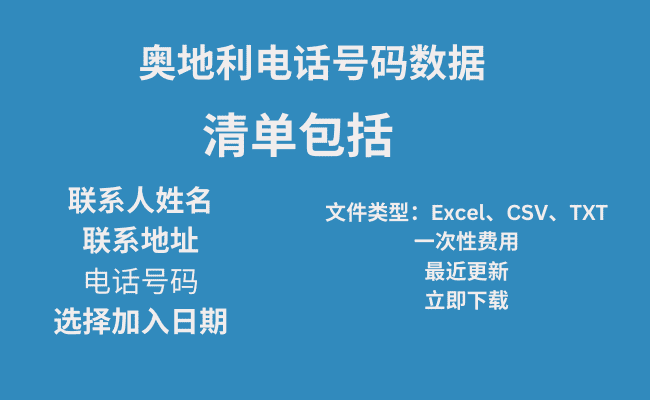 奥地利电话号码数据​