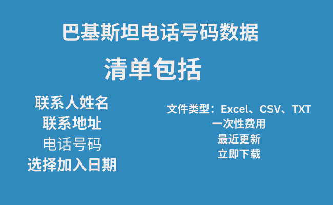 巴基斯坦电话号码数据​