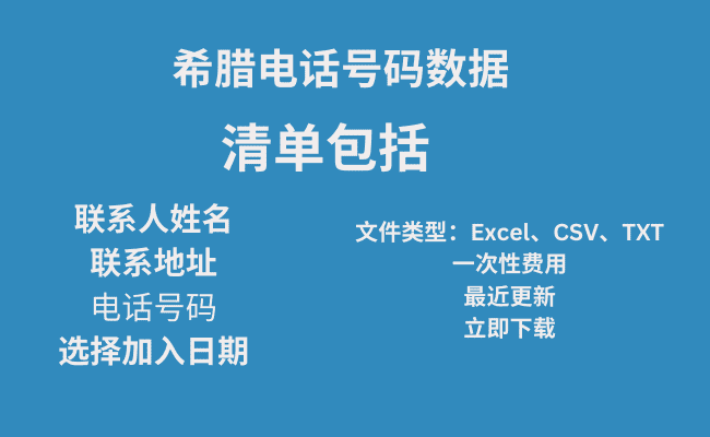 希腊电话号码数据