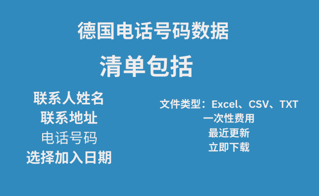 德国电话号码数据