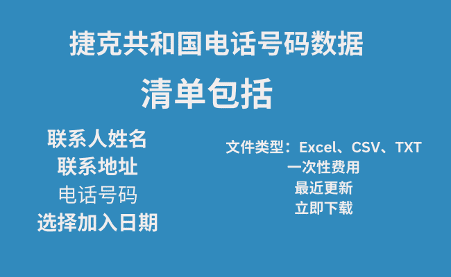 捷克共和国电话号码数据