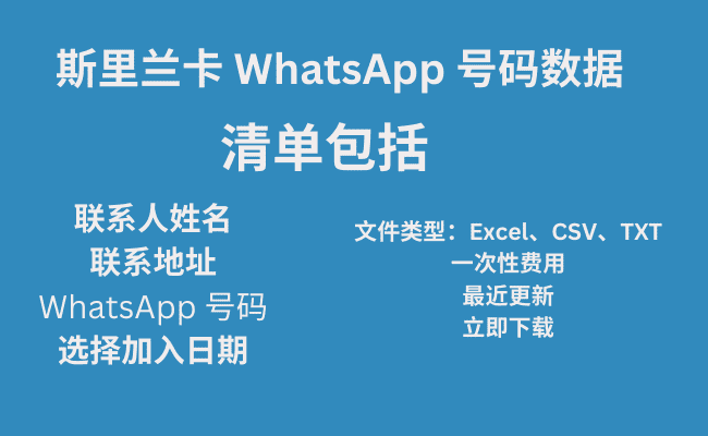 斯里兰卡 WhatsApp 号码数据​