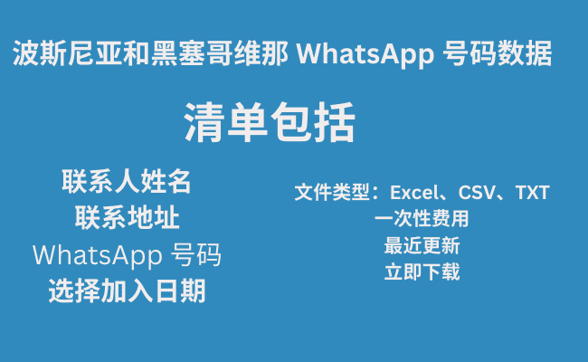 波斯尼亚和黑塞哥维那 WhatsApp 号码数据​