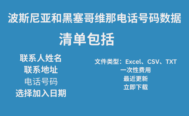 波斯尼亚和黑塞哥维那电话号码数据