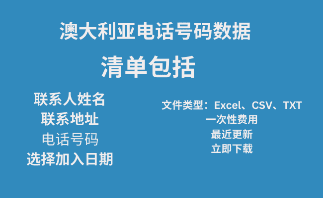 澳大利亚电话号码数据​