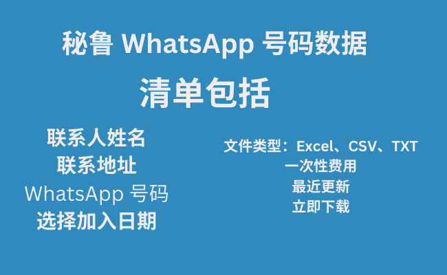 秘鲁 WhatsApp 号码数据​