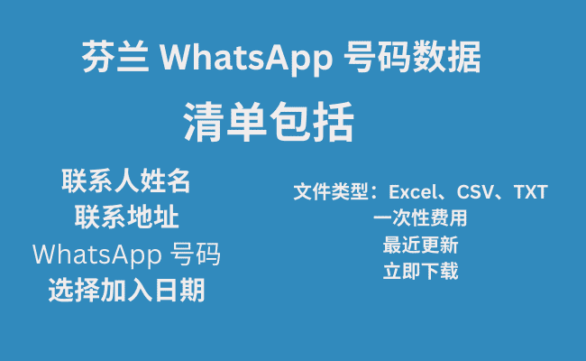 芬兰 WhatsApp 号码数据