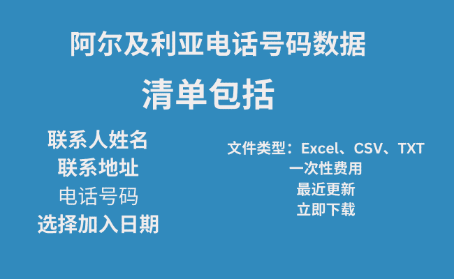 阿尔及利亚电话号码数据​