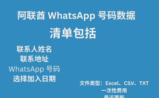 阿联酋 WhatsApp 号码数据​